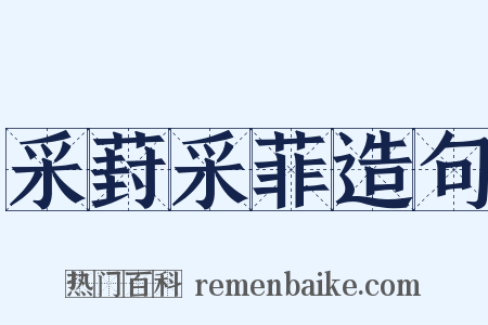 采葑采菲造句是什么意思的图片